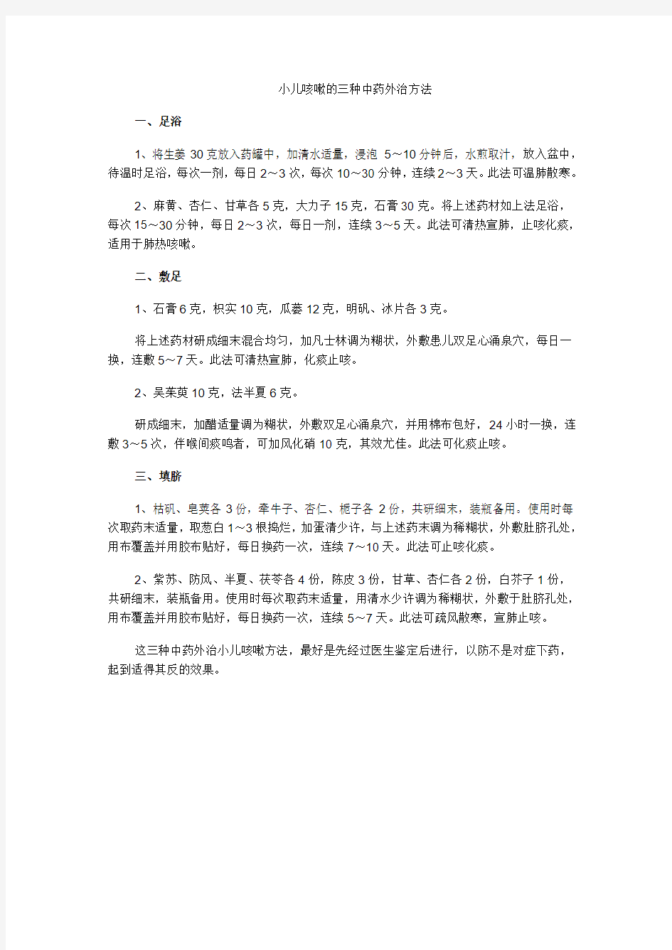 小儿咳嗽的三种中药外治方法