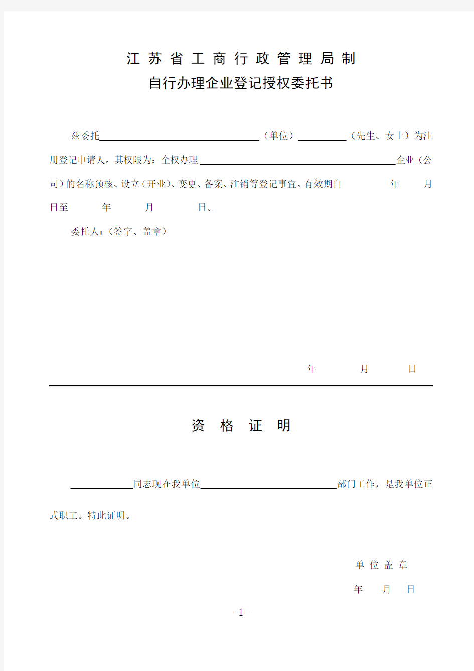 申请企业登记授权委托书