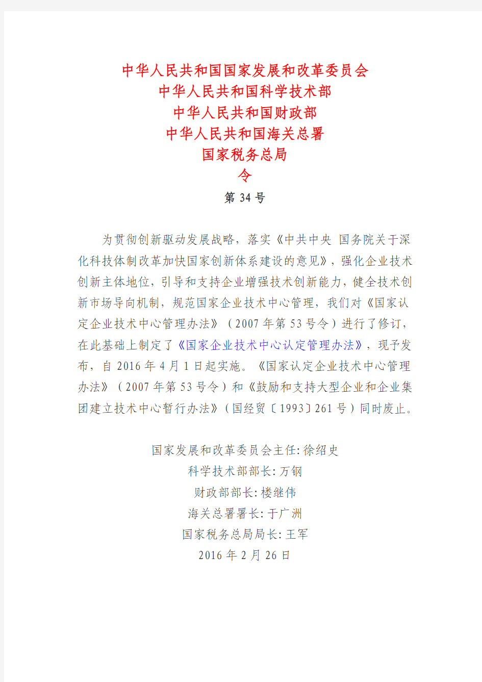 2016年2月26日国家发改委第34号令国家企业技术中心认定管理办法