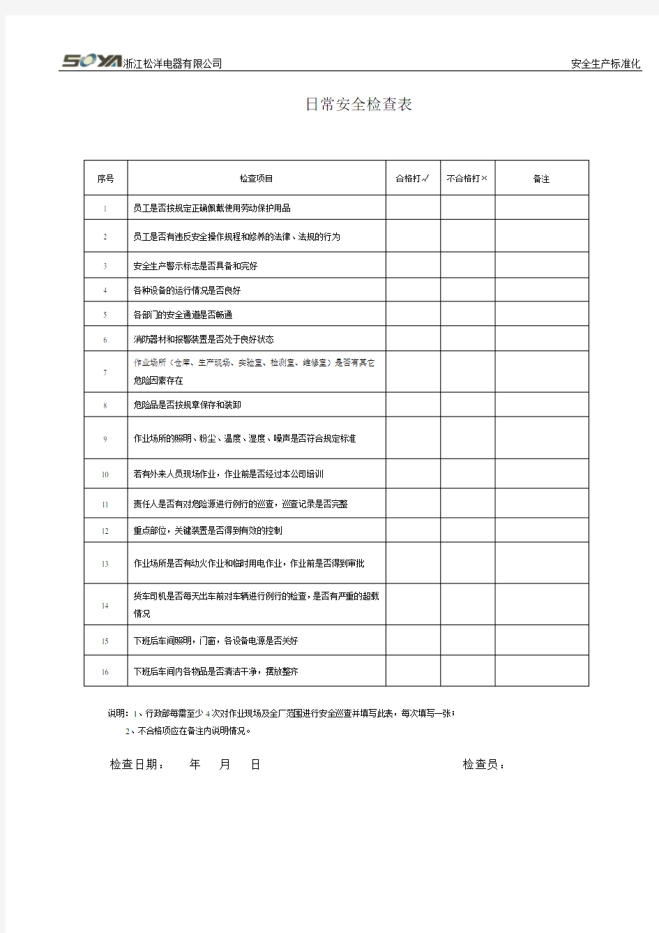 日常安全检查表