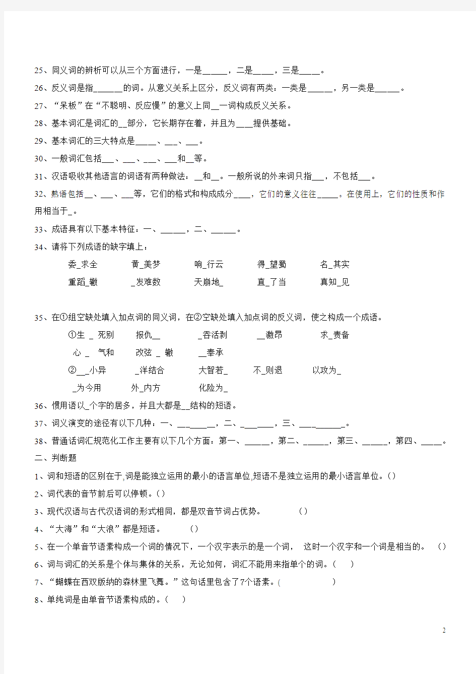 现代汉语试(词汇)练习与答案