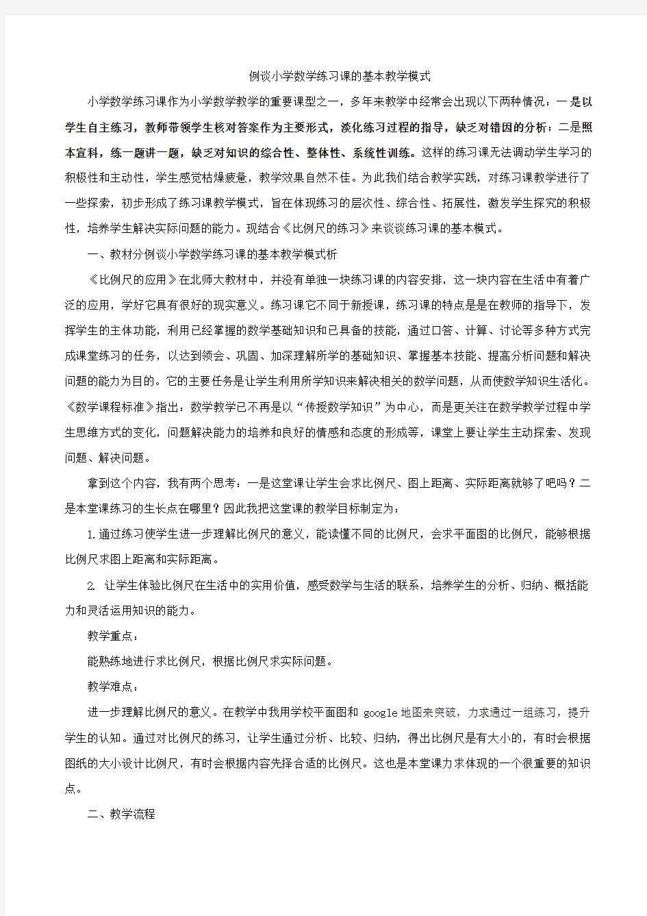 例谈小学数学练习课的基本教学模式