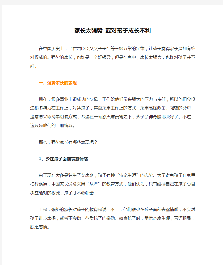 家长太强势 或对孩子成长不利