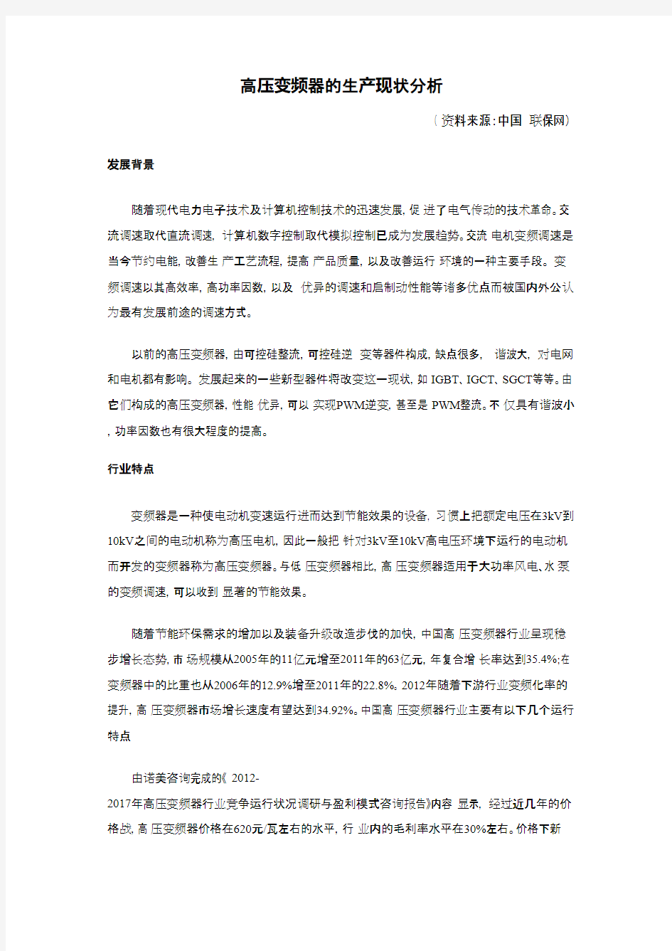 高压变频器的生产现状分析