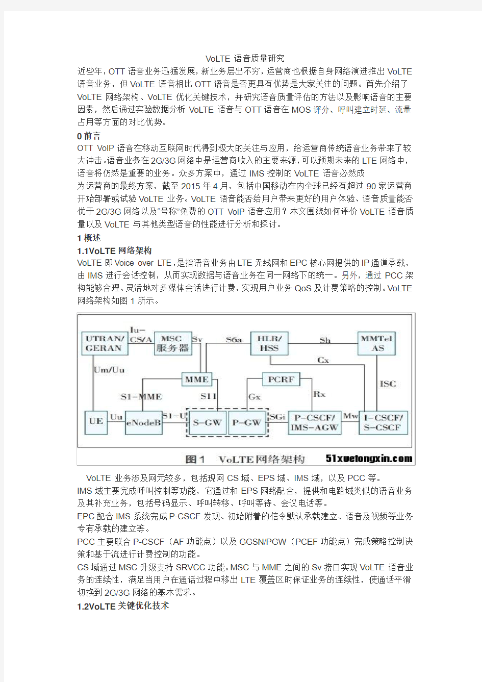 VoLTE语音质量研究