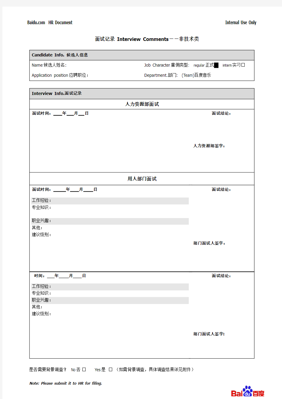 面试记录表(非技术类)-社招