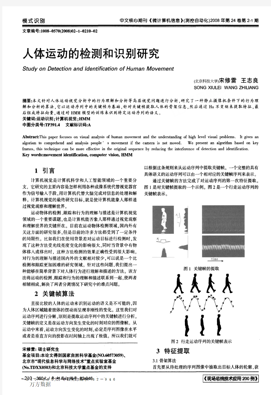 人体运动的检测和识别研究