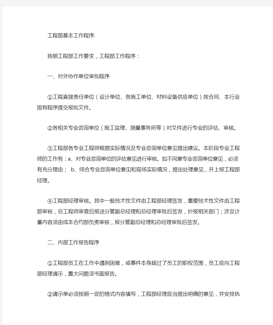 房地产开发公司工程部各人员岗位职责