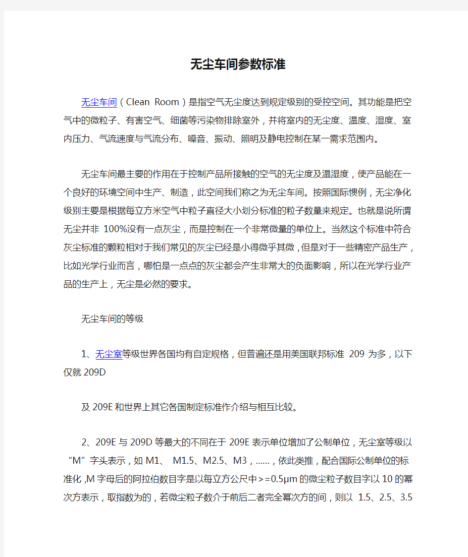 无尘车间参数标准