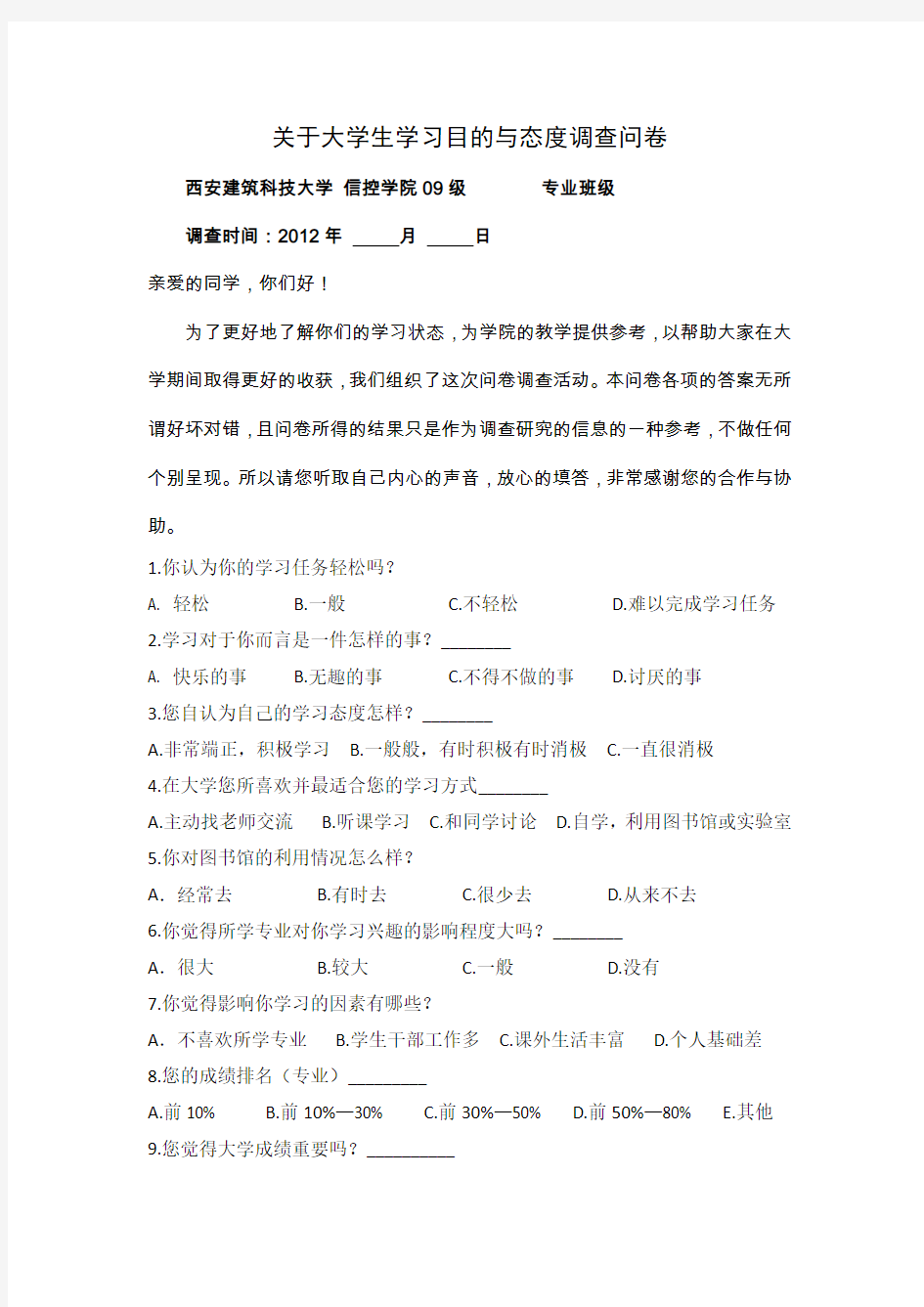 大学生学习目的与态度调查问卷