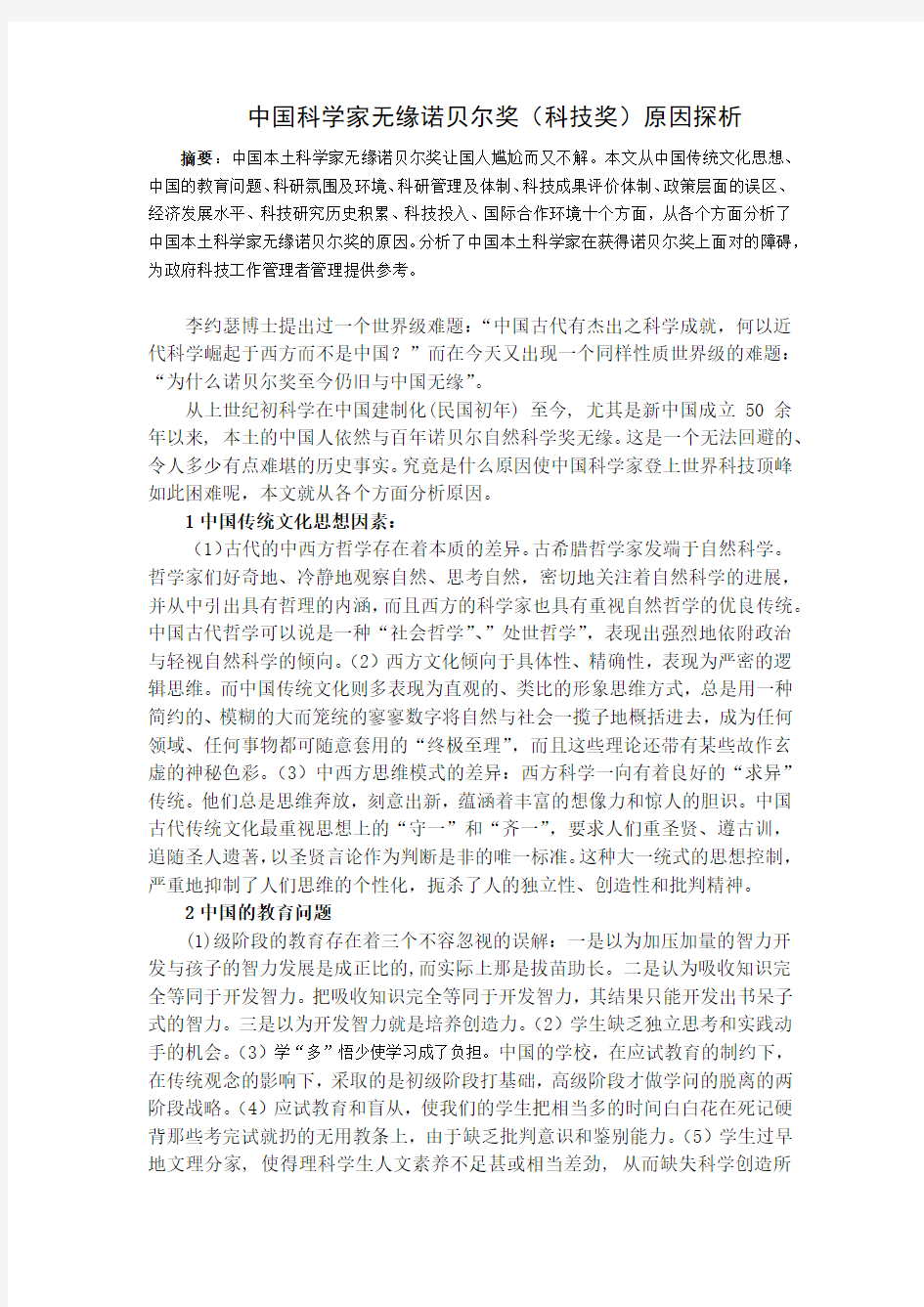 中国科学家无缘诺贝尔奖(科技奖)原因探析