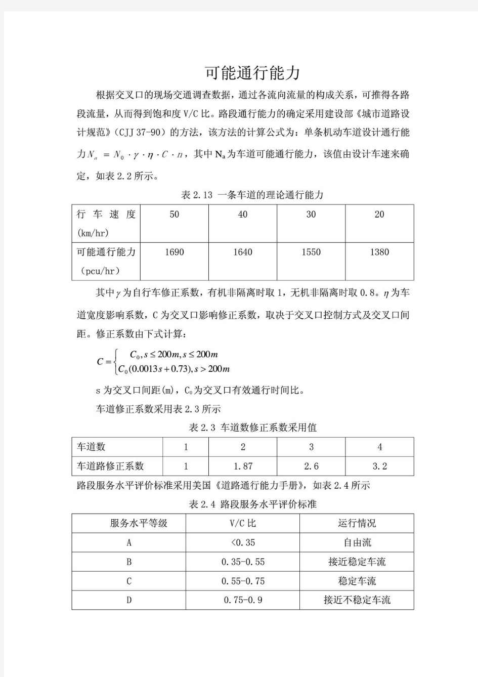 路段通行能力计算方法