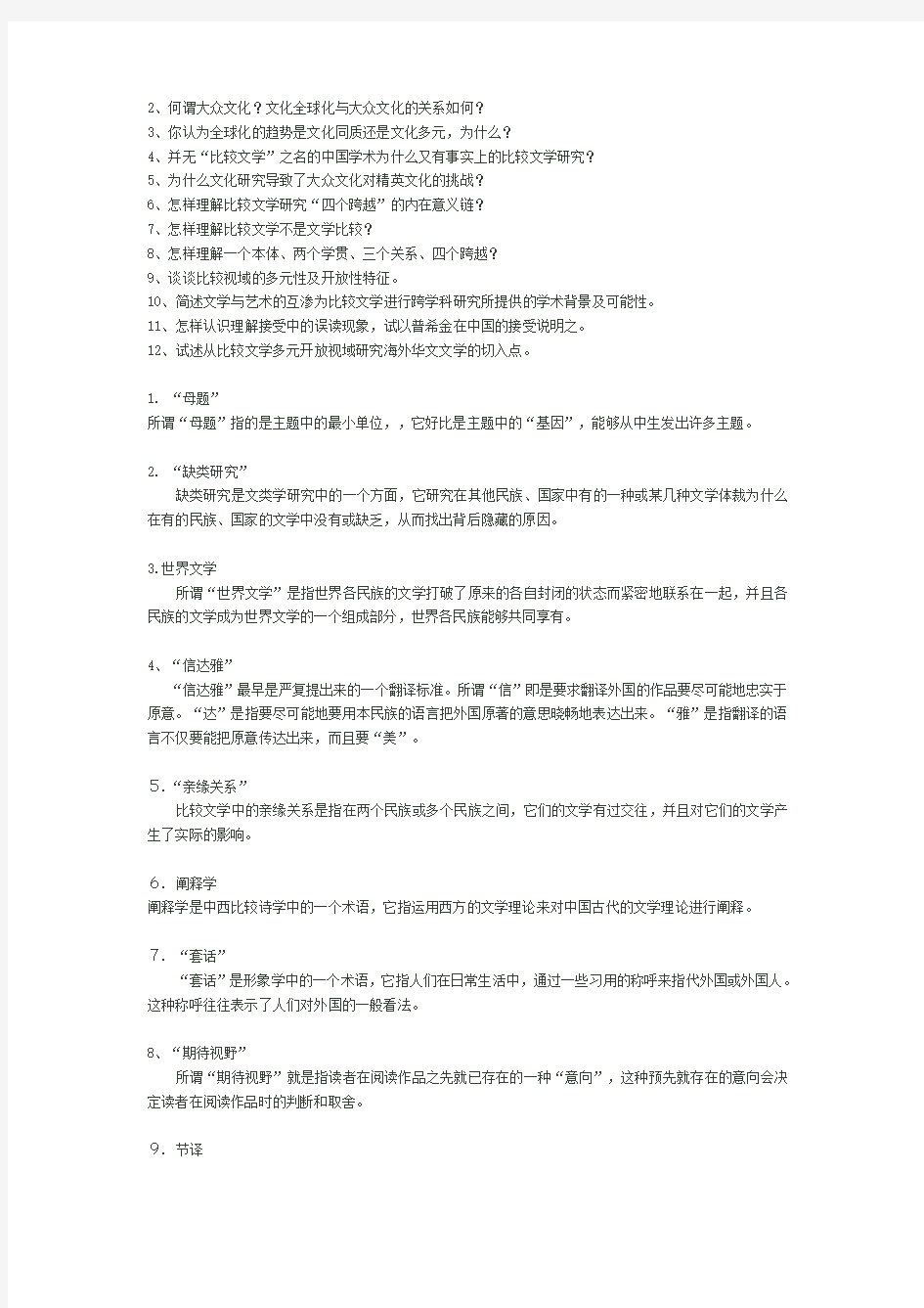 比较文学复习重点