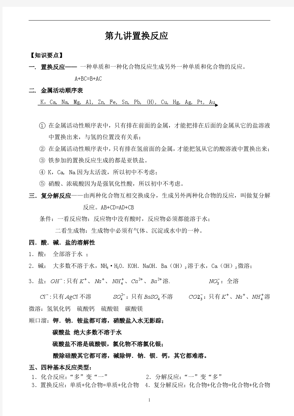 置换反应与复分解反应复习