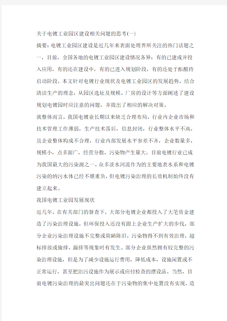 关于电镀工业园区建设相关问题的思考(一)1