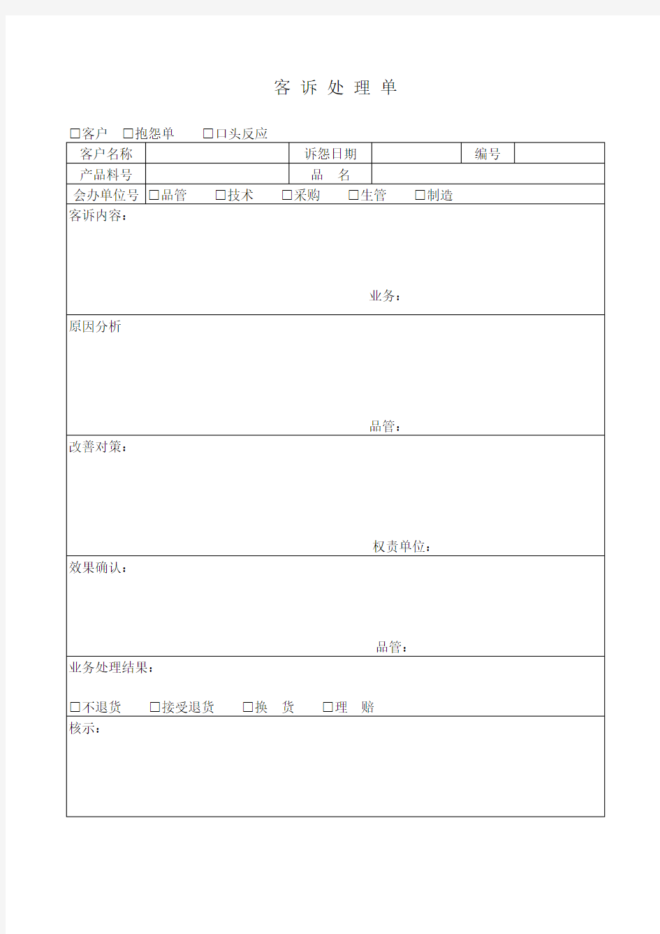 客诉处理单