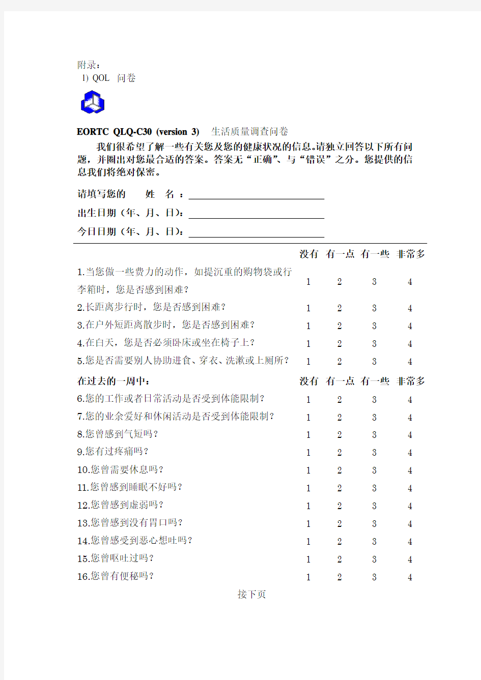 EORTC QLQ-C30 (version 3)  生活质量调查问卷