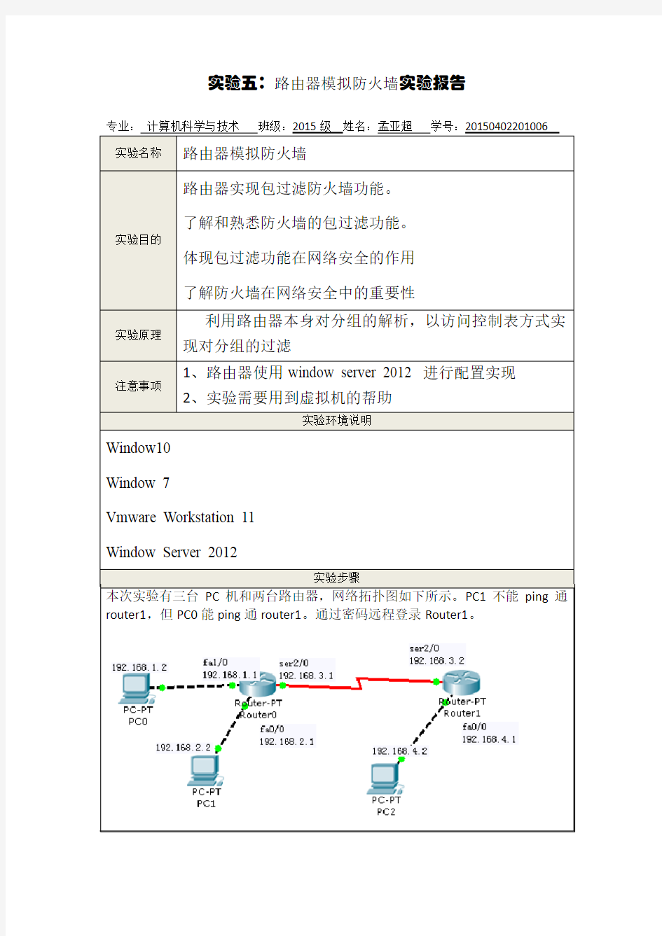 路由器模拟防火墙实验报告