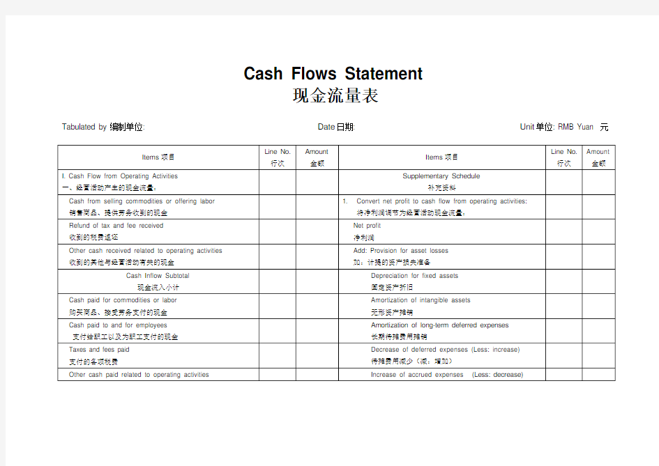 现金流量表_模板(中英对照)