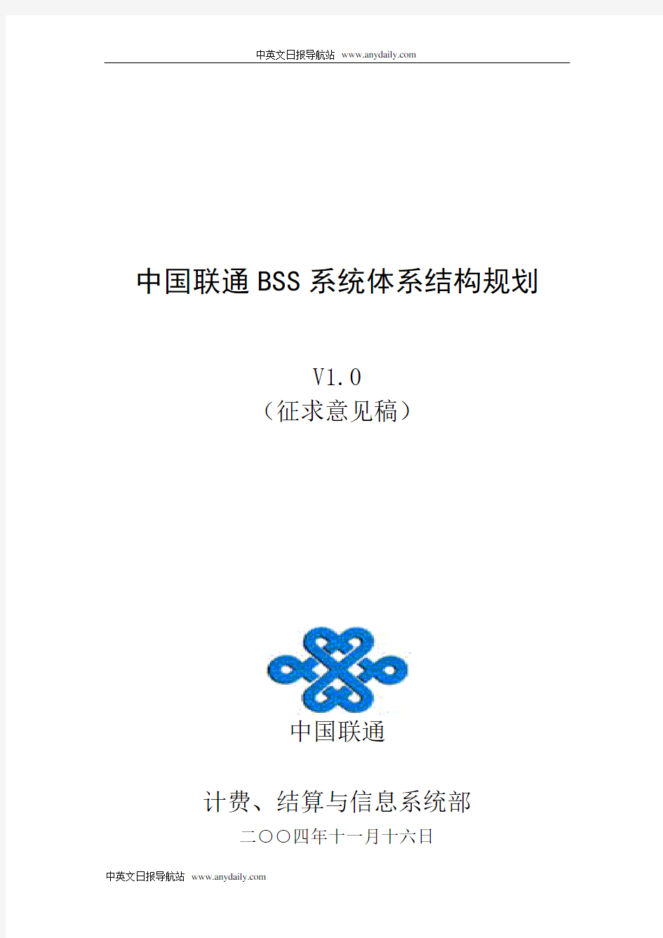 中国联通BSS系统体系结构规划