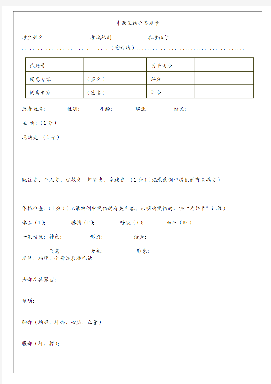 中西医结合实践技能第一站辨证论治试题答题卡(可直接打印)