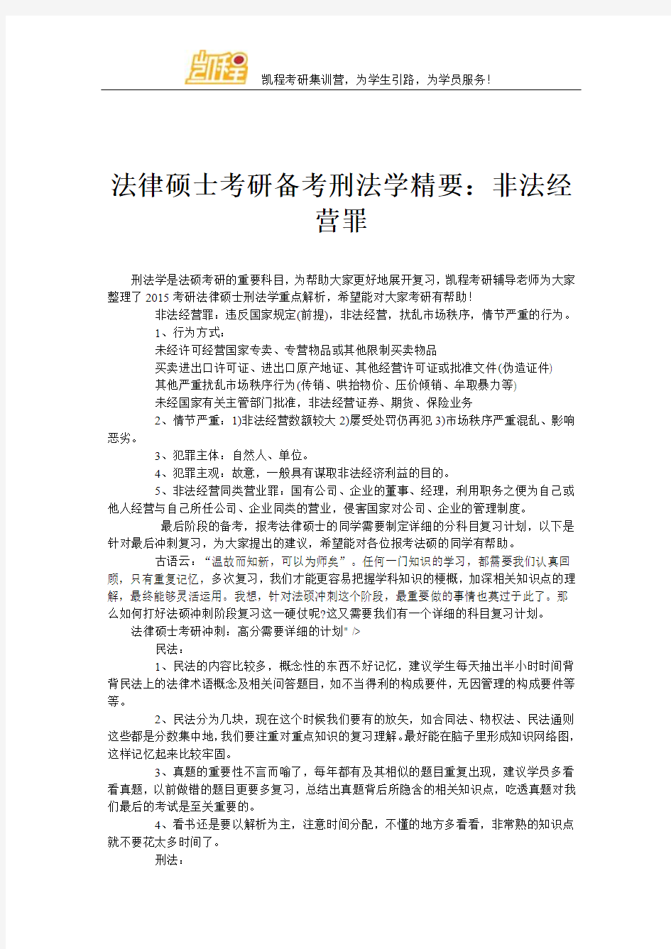 法律硕士考研备考刑法学精要：非法经营罪