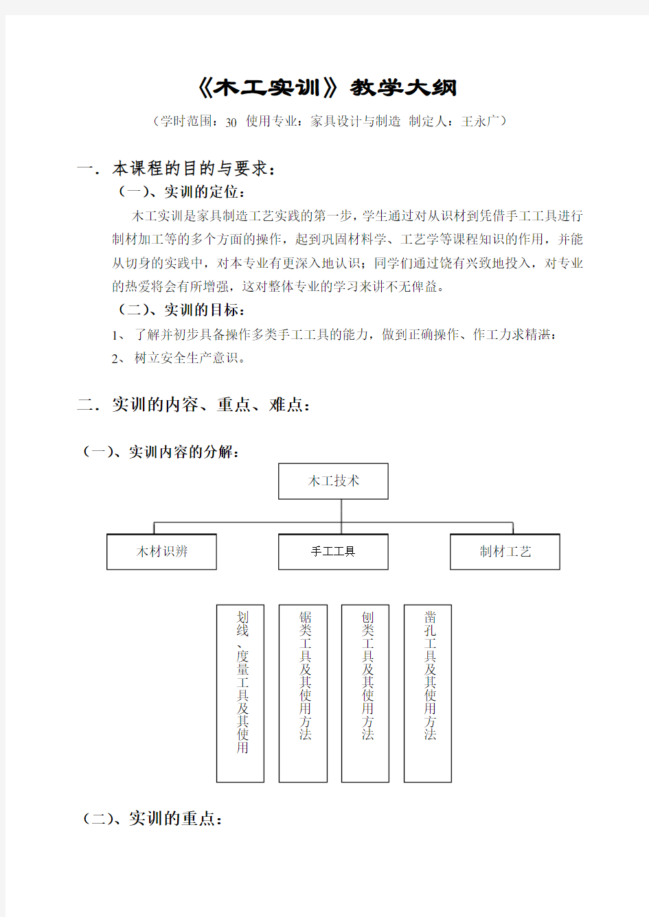 木工教学大纲