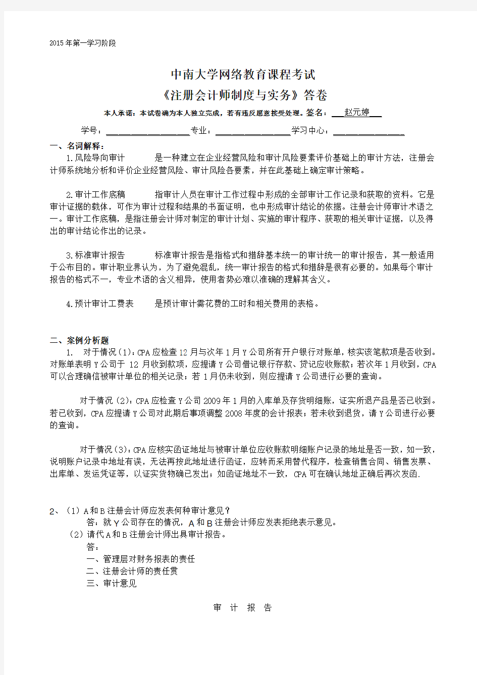 2015年6月中南大学网络教育课程考试《注册会计师制度与实务》《政府与非盈利组织会计》答案