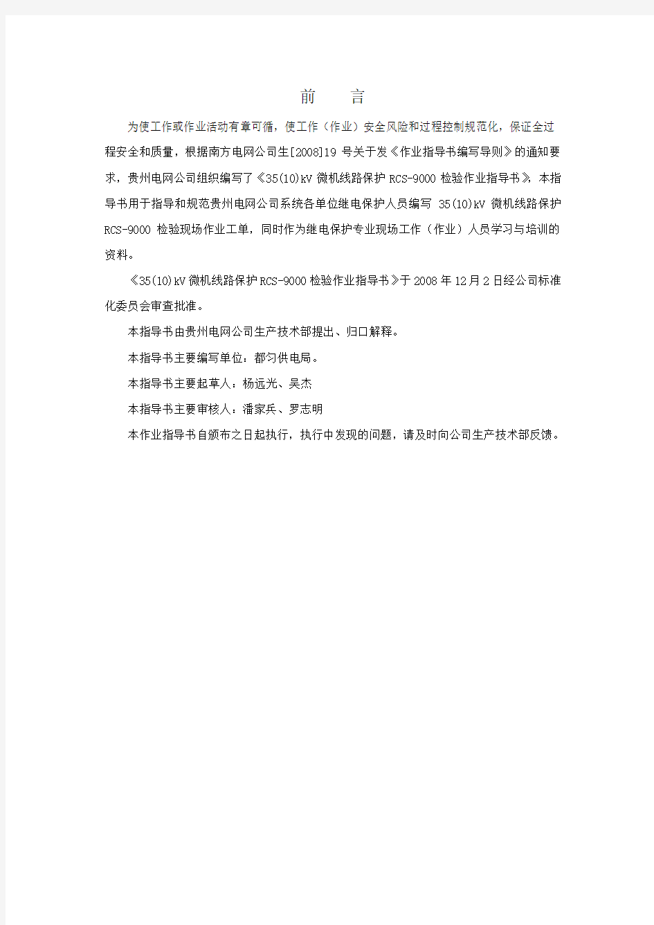 10kV线路保护南京南瑞RCS-9000系列作业指导书