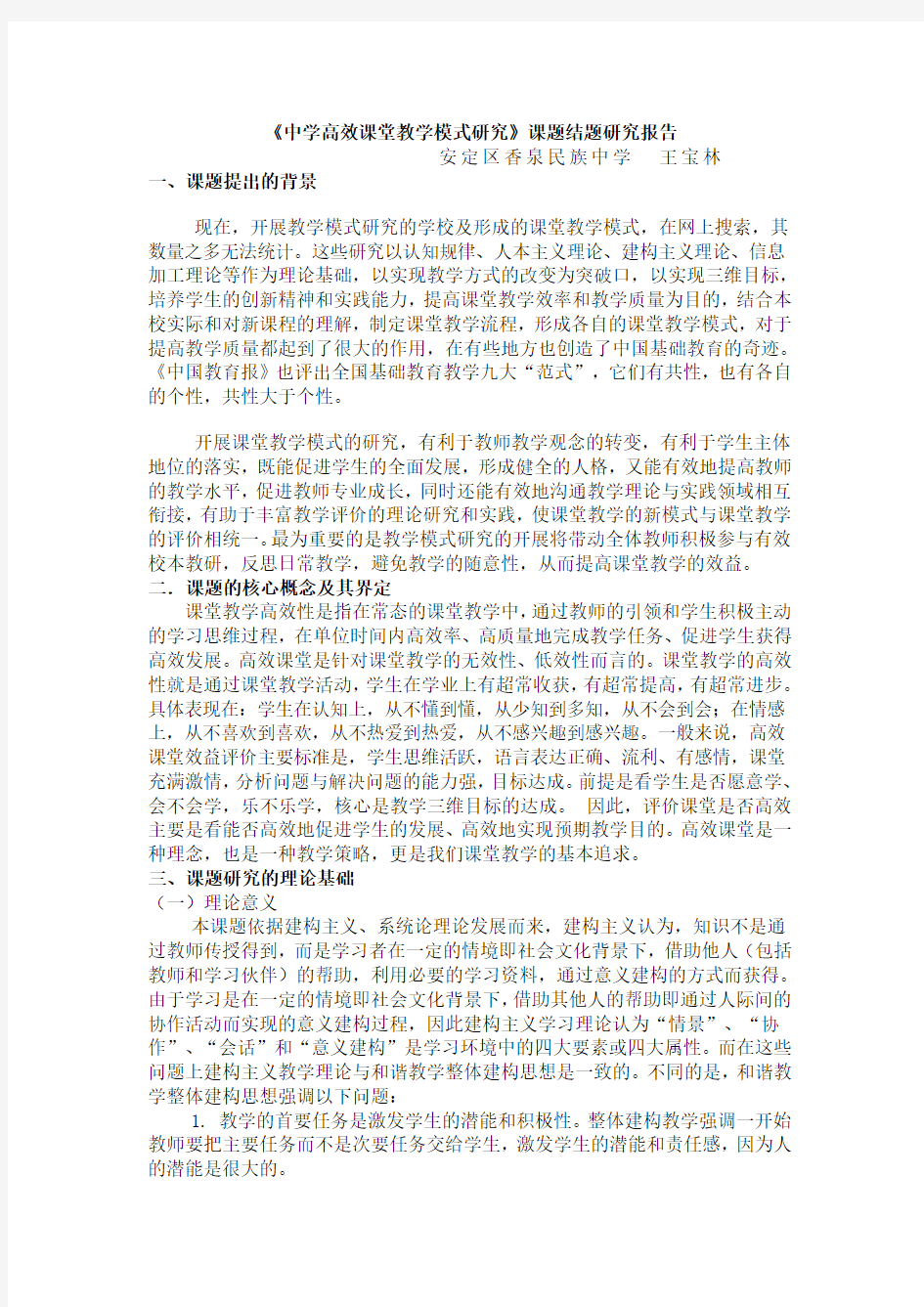 《中学高效课堂教学模式研究》课题结题报告