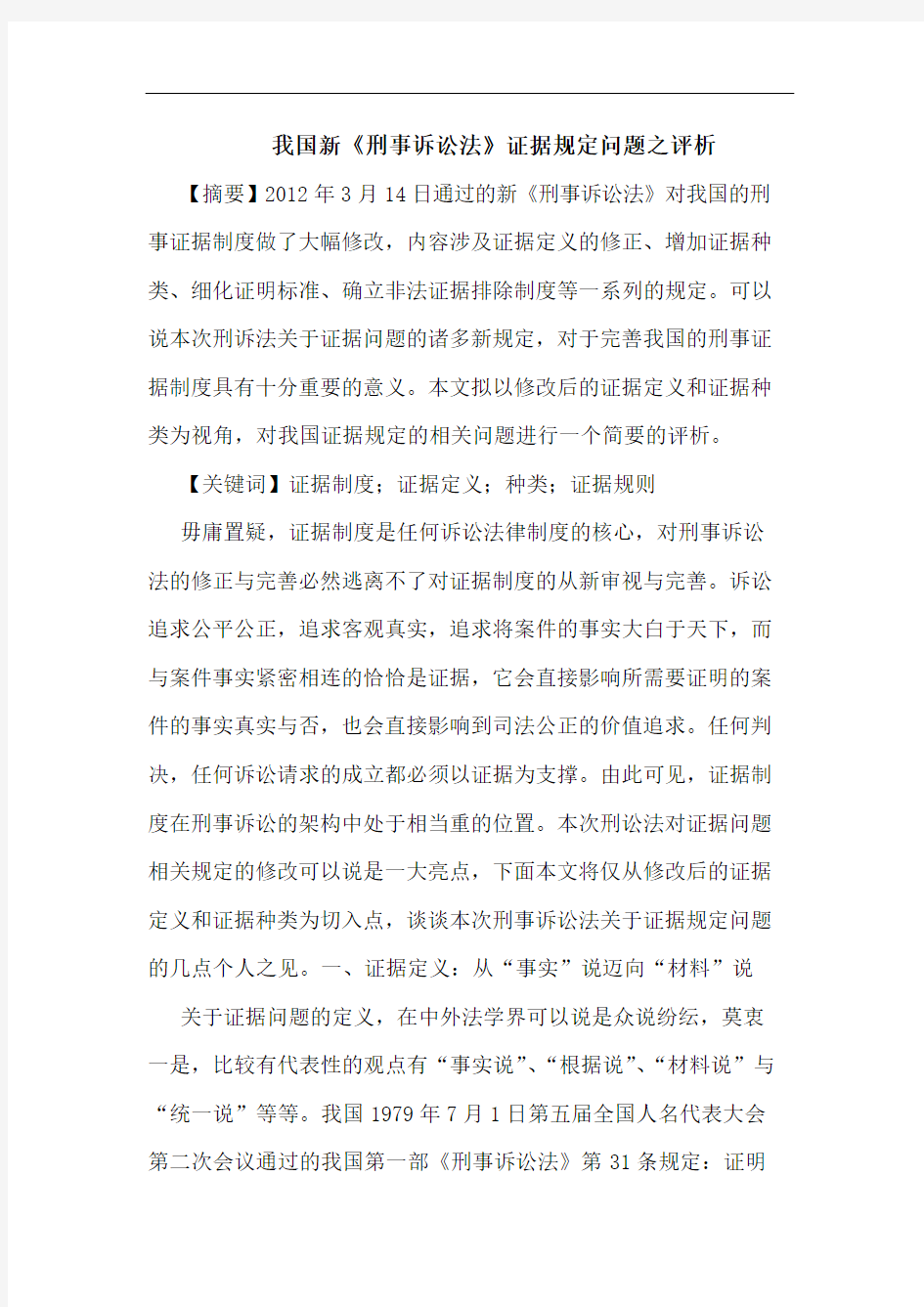 我国新《刑事诉讼法》证据规定问题之评析