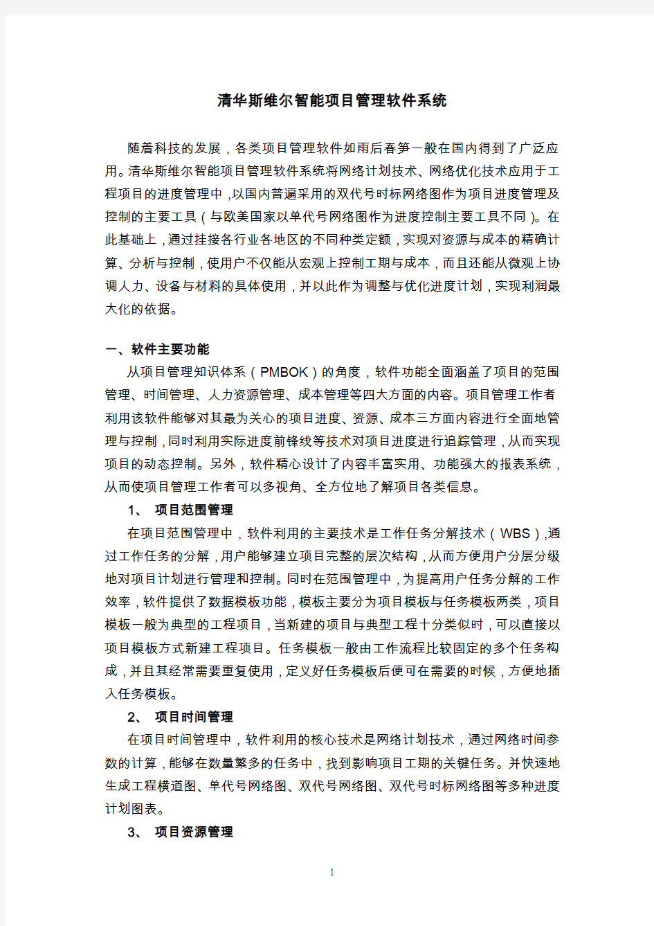 -清华斯维尔智能项目管理系统