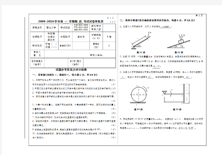 理论力学2009-2010学年第 一 学期期终考试试卷