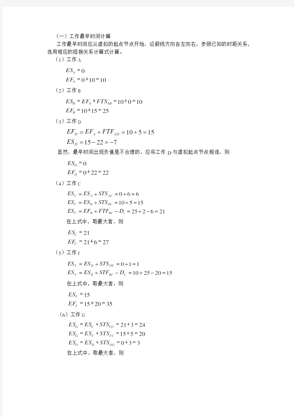 单代号搭接网络计划时间参数