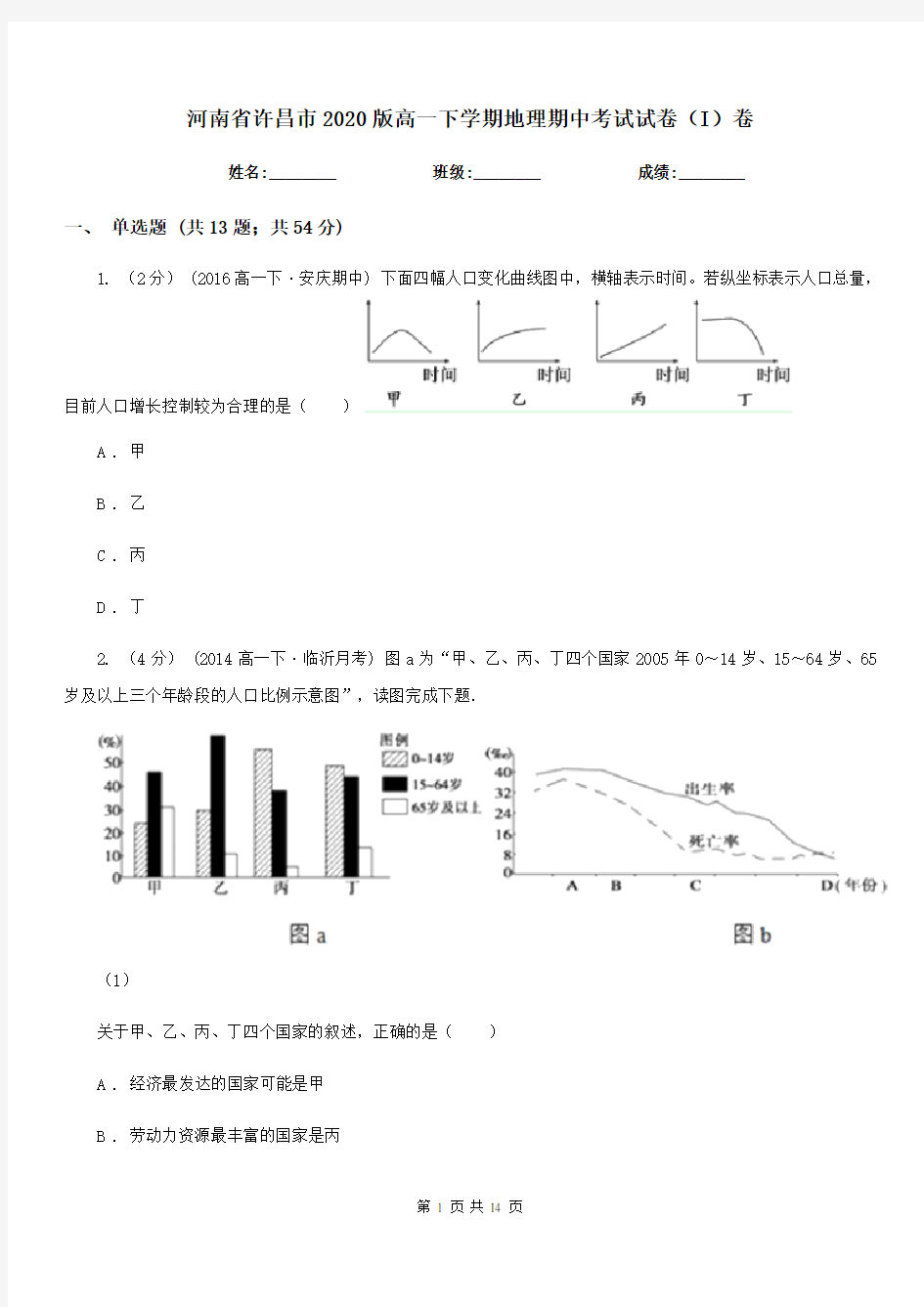 河南省许昌市2020版高一下学期地理期中考试试卷(I)卷(练习)