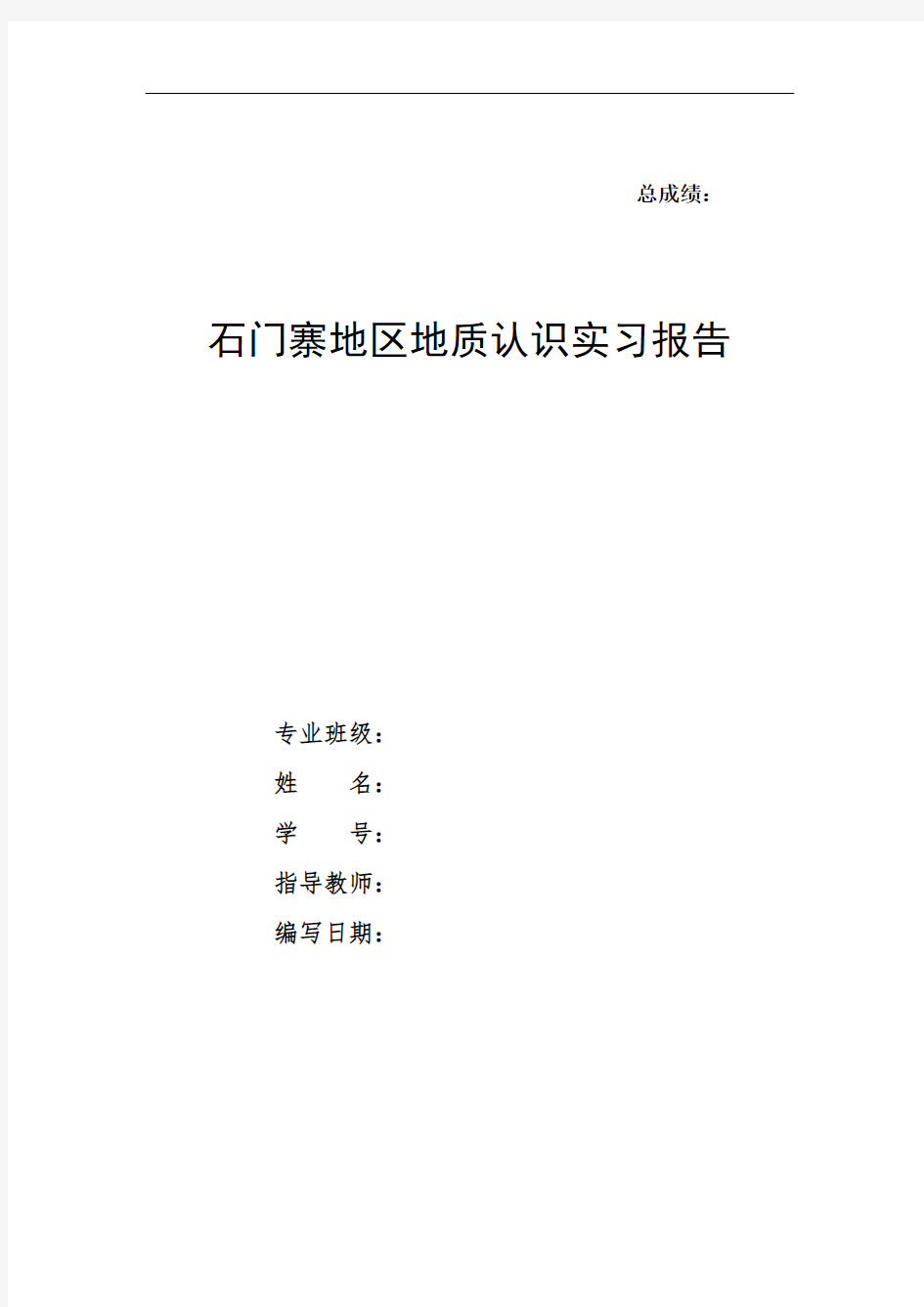 中国石油大学(华东)秦皇岛石门寨柳江盆地地质实习报告汇总