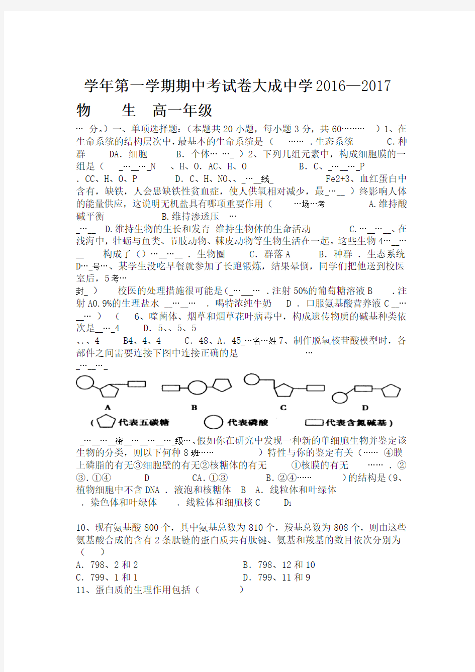 高中生物必修一期中考试已整理汇总