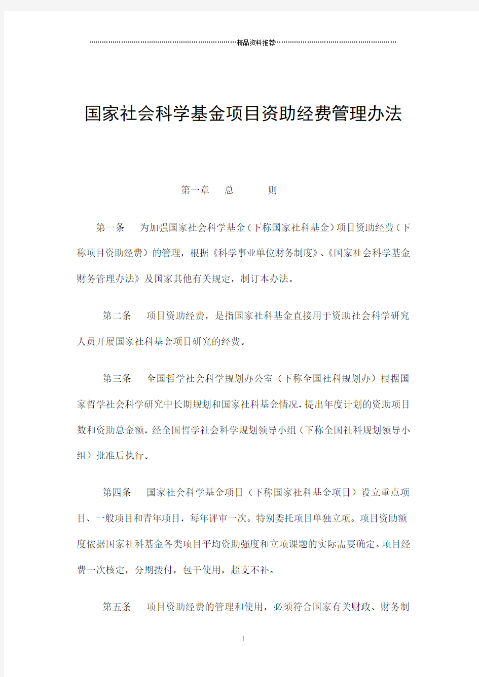 国家社会科学基金项目资助经费管理办法(doc7)(1)