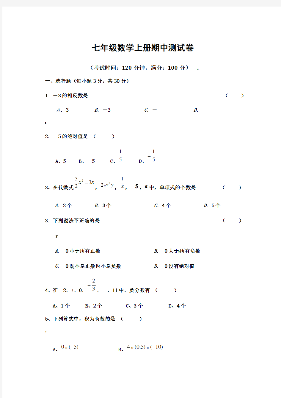 七年级上册数学期中测试卷