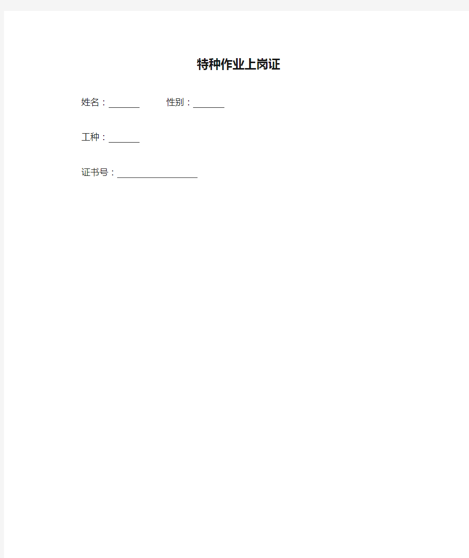 特种作业上岗证