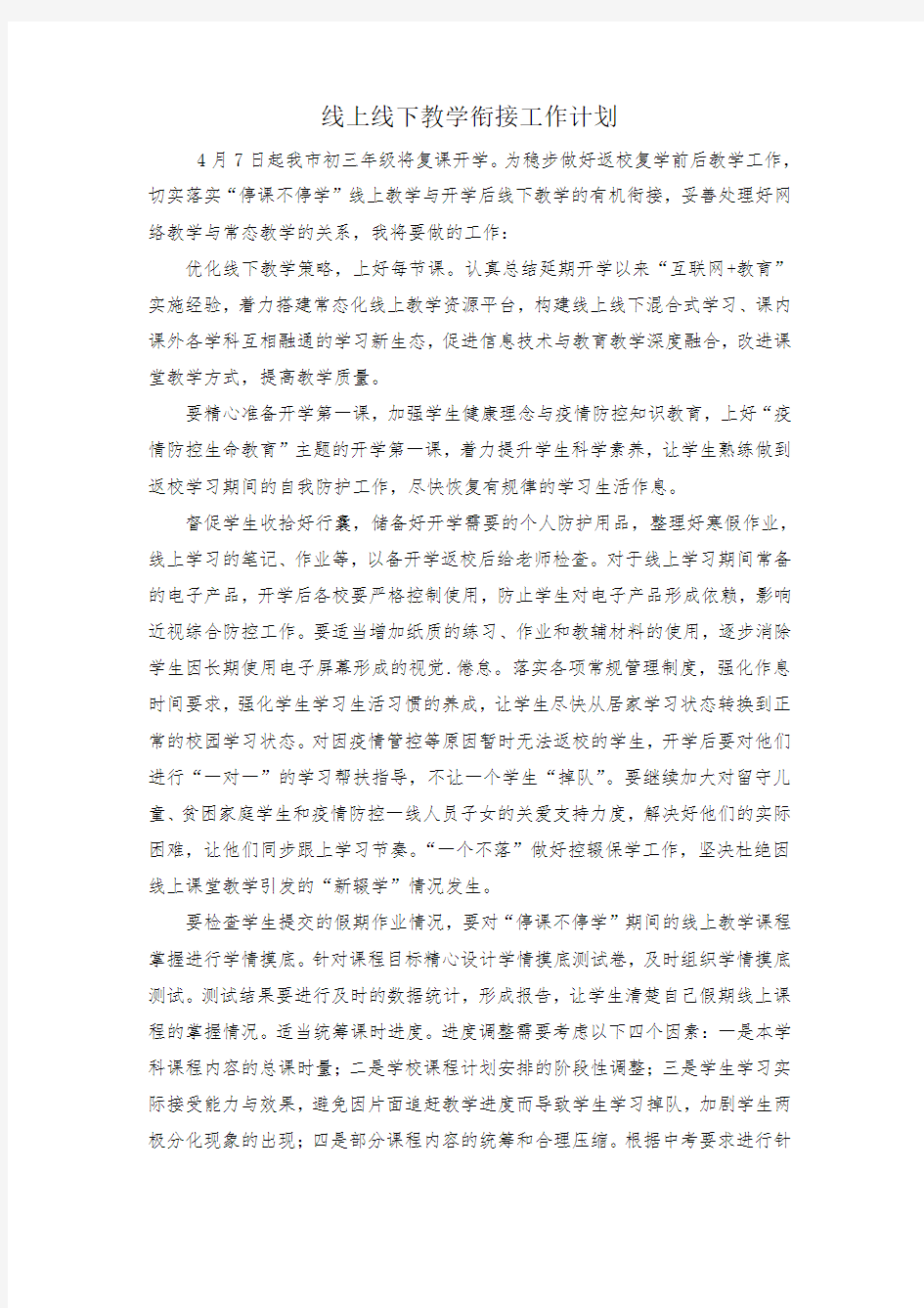 线上线下教学衔接工作计划