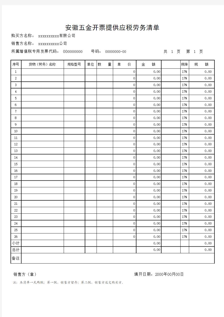 安徽五金开票--提供应税劳务清单