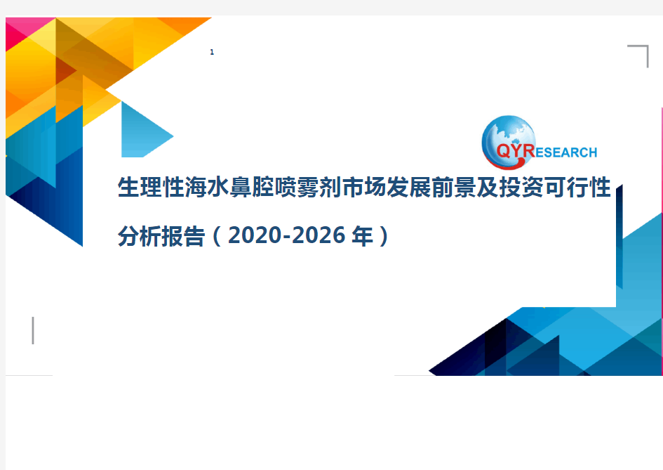 生理性海水鼻腔喷雾剂市场发展前景及投资可行性分析报告(2020-2026年)
