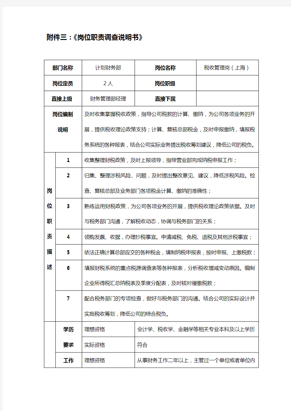 XX证券公司税务管理岗岗位职责调查说明书