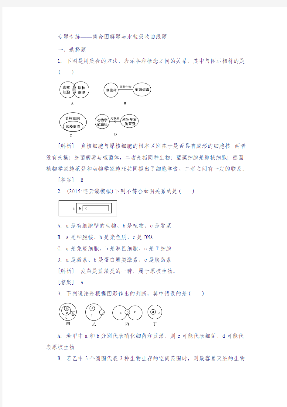 2018届高考总复习课标版生物练习：专题专练1-1-2集合图解题与水盐吸收曲线题 word版含答案