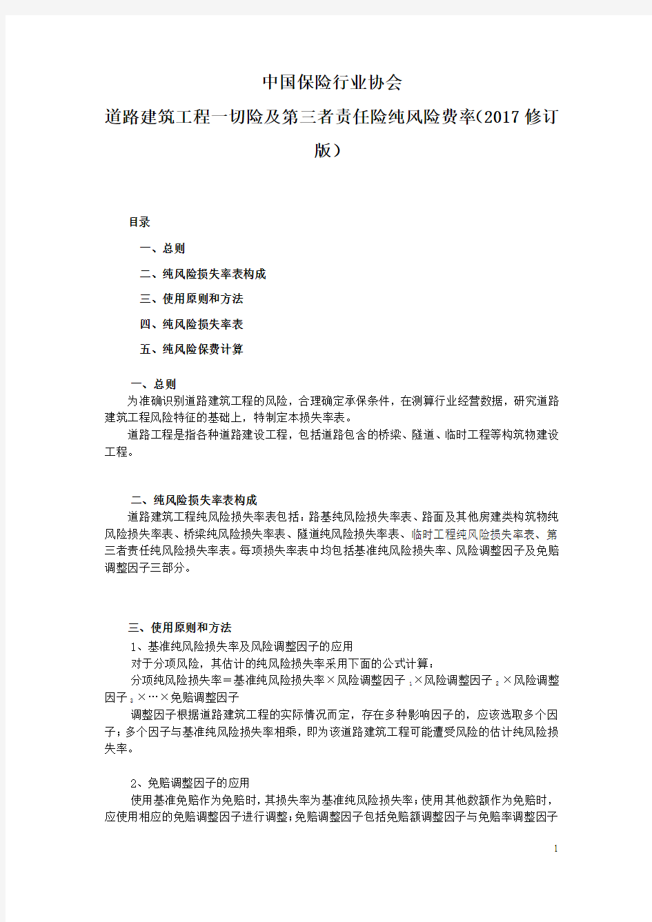 20171228中国保险行业协会道路建筑工程一切险及第三者责任险纯风险损失率表(2017修订版)