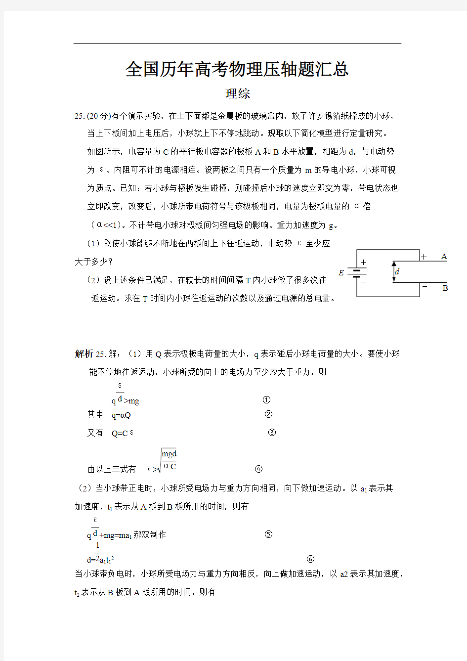 (完整版)全国历年高考物理压轴题汇总,推荐文档