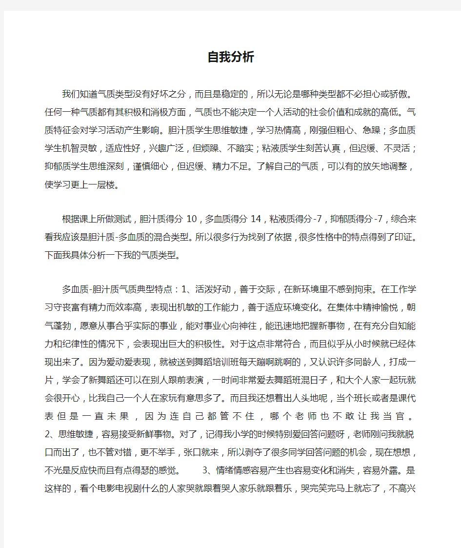 根据气质类型的自我分析