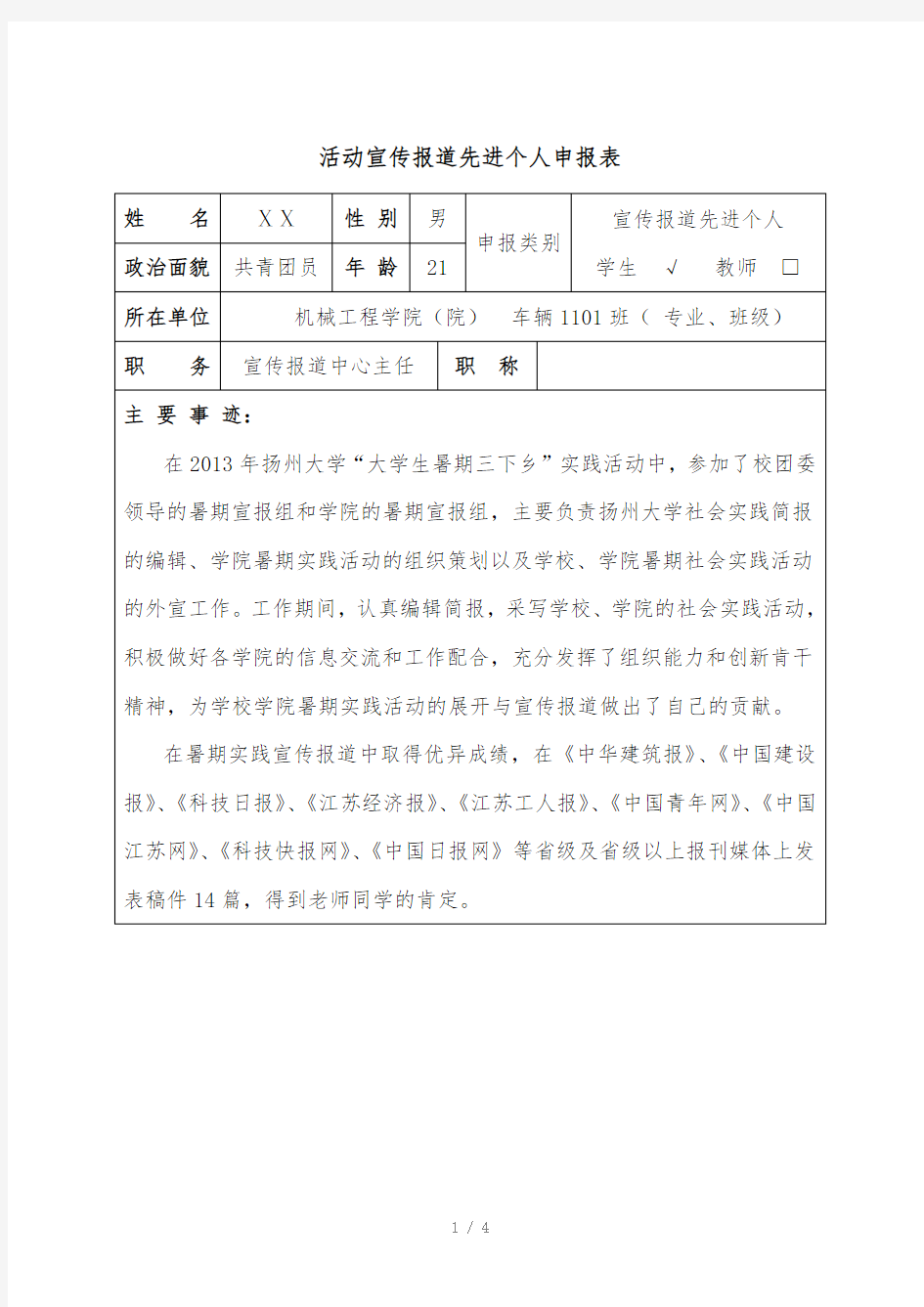 大学生暑期社会实践宣传报道先进个人申请人物事迹材料