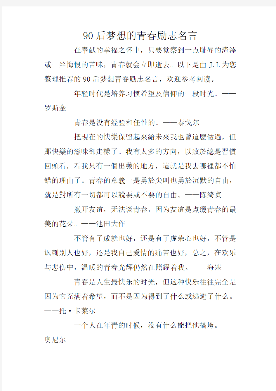 90后梦想的青春励志名言